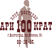 Ари100крат